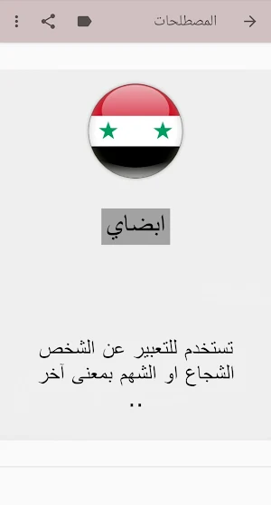اللهجة السورية Screenshot 2