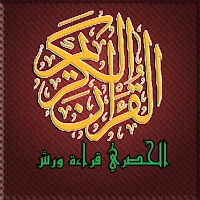 مصحف تحفيظ الحصري ورش