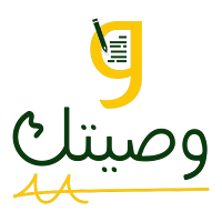 وصيتك