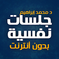 كتاب جلسات نفسية بدون نت