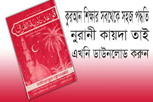 নুরানী কায়দা শিক্ষা-Kayda nura Screenshot 0
