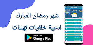تهنئات شهر رمضان Screenshot 0