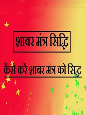 Shabar siddhi mantra Screenshot 1