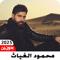 اغاني محمود الغياث 2025بدون نت