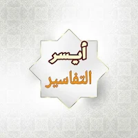 أيسر التفاسير للقرآن الكريم