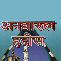 Anwar Ul Hadees अनवर उल हदीस