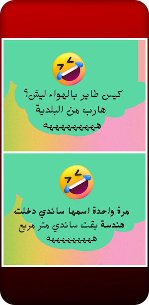 نكت جديدة مضحكة Screenshot 0