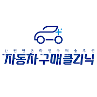 자동차구매클리닉