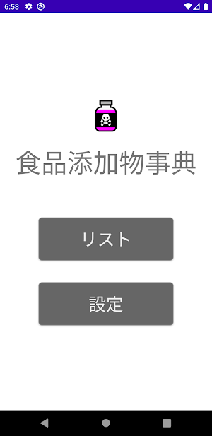 食品添加物事典 Screenshot 0