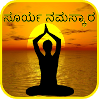 Kannada Surya Namaskar Yoga -ಸೂರ್ಯ ನಮಸ್ಕಾರ  ಆಸನಗಳು