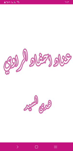 رواية عناد أحفاد الراوي Screenshot 0