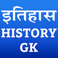 History GK (इतिहास सामान्य ज्ञान)