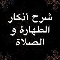 شرح أذكار الطهارة و الصلاة