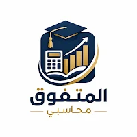 المتفوق محاسبي