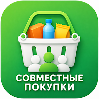 Совместные покупки