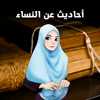 احاديث الرسول عن النساء