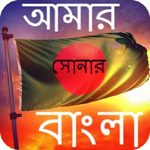 বাংলাদেশের জাতীয় সংগীত Screenshot 0