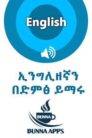ኢንግሊዘኛን በድምፅ ይማሩ - Spoken English Language Screenshot 2