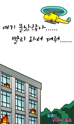탈출! 넌센스 퀴즈 Screenshot 0