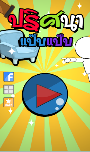 ปริศนา แป๊บแป๊บ Screenshot 3