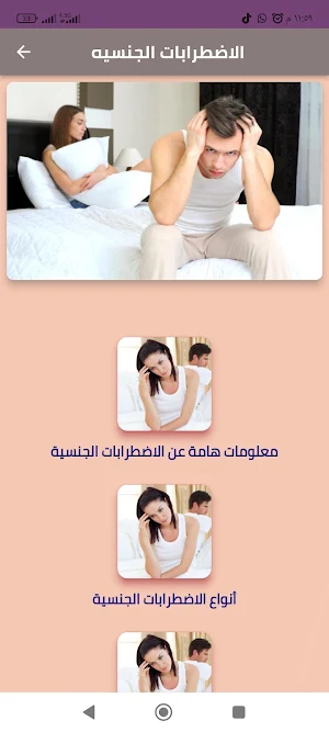 الاضطرابات والمشاكل الجنسية Screenshot 3