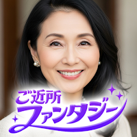 ご近所ファンタジー｜近くにいる誰かと、気軽な物語を