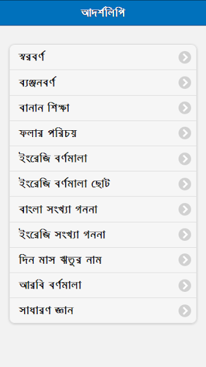 শিশুদের আদর্শলিপি Screenshot 0