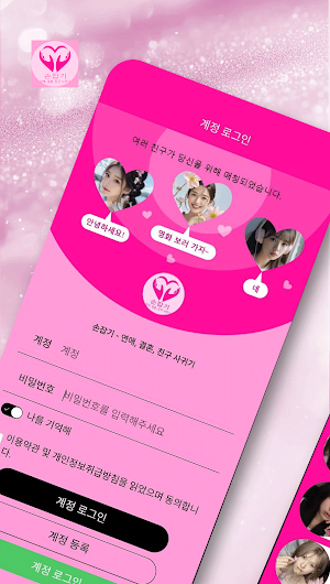 손잡기 - 연애, 결혼, 친구 사귀기 Screenshot 1