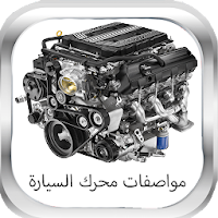مواصفات محرك السيارة