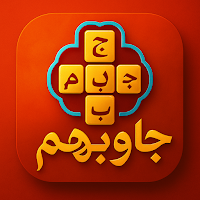 احزرهم - لعبة كلمات متقاطعة