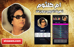 ام كلثوم بدون نت اغاني كاملة Screenshot 0