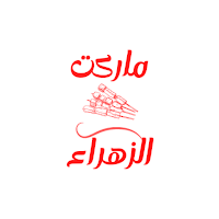ماركت الزهراء