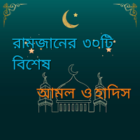রমজানের ৩০+ বিশেষ আমল ও হাদিস