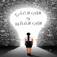 الأب الغني والأب الفقير