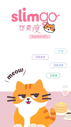 SlimGo 想要瘦：AI 熱量計算與飲食紀錄、每日健康任務 Screenshot 0