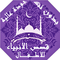 قصص الانبياء للاطفال بالصوت بدون نت | جنة