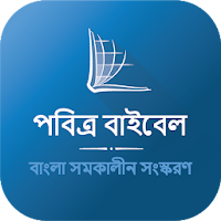 Bengali Bible (পবিত্র বাইবেল)