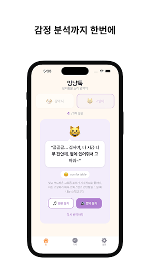 멍냥톡 - 강아지, 고양이 소리 번역기 Screenshot 2