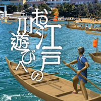 お江戸の川遊びへおいでなんし ～Edorip AR～