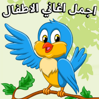 اغاني اطفال بيبي بدون نت