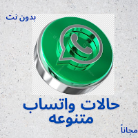 حالات واتس اب صور و كتابة