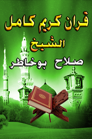 صلاح بوخاطر - قران كريم بدون نت  - bukhatir Screenshot 0