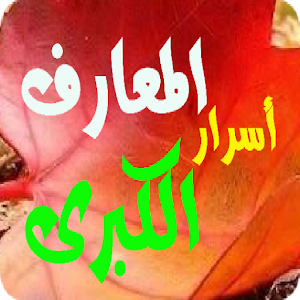 أسرار المعارف الكبرى بدون انترنتAl-Ma'arif alkubry Screenshot 0