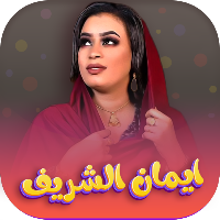 اغاني ايمان الشريف 2023بدون نت