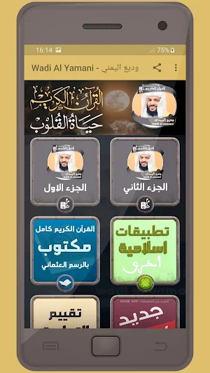 المصحف الشريف للقارئ وديع اليمني صوت عالي الجودة Screenshot 0