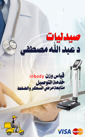 صيدليات الدكتور عبد الله مصطفى Screenshot 0