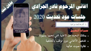 حصرياً جميع اغاني نادر الجرادي بدون نت جلسات نادرة Screenshot 0