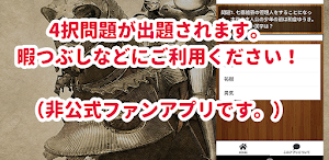 クイズfor魔都精兵のスレイブ/アニメ検定アプリ Screenshot 1