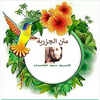 متن الجزرية مقطع ابيات للشيخ س