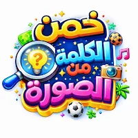 خمن الكلمة من الصورة
